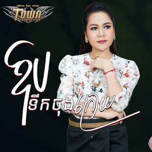 ឱបទឹកចុងក្រោយ