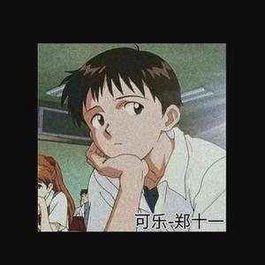 可乐（治愈版）