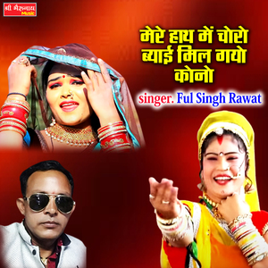 Maare Hath Me Choron Beyai Milgayo Kono