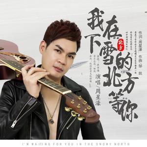 我在下雪的北方等你
