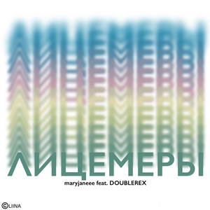ЛИЦЕМЕРЫ (feat. DOUBLEREX)