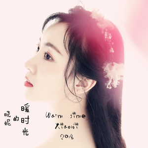 暖时光