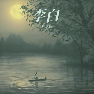 李白