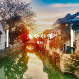诗话小镇