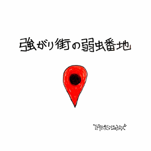 強がり街の弱虫番地