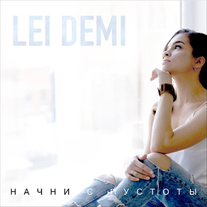 Начни С Пустоты