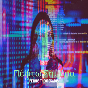 Πέφτω Σήμερα