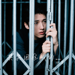 其实困住我的 一直是我自己