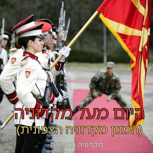 היום מעל מקדוניה (המנון מקדוניה הצפונית)