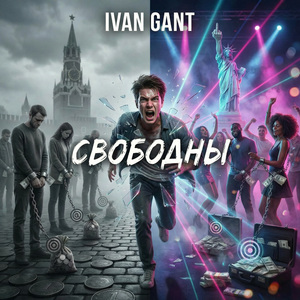 Свободны