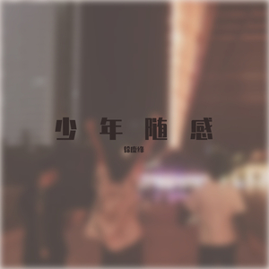 少年随感