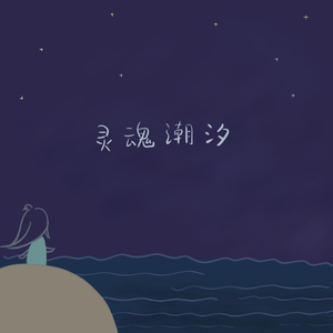 灵魂潮汐（翻自 泠鸢yousa ）