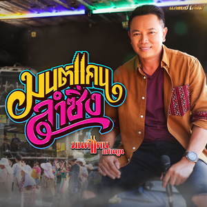 มนต์แคนลำซิ่ง