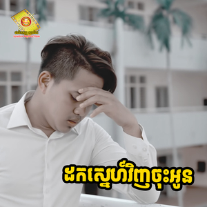 ដកស្នេហ៍វិញចុះអូន