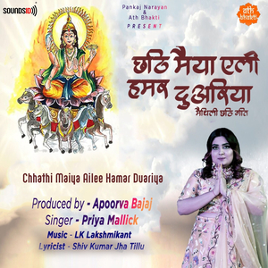 Chhathi Maiya Ailee Hamar Duariya (Karaoke)