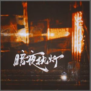 《暗夜执灯》——广播剧《执灯烛》ED