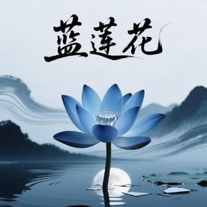 蓝莲花   (Cover 许巍)