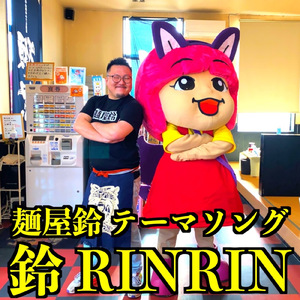 鈴RINRIN