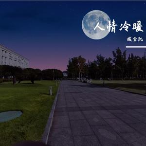 多想在平庸的生活拥抱你