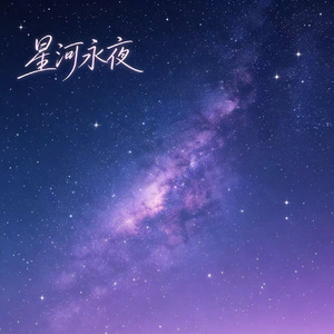 星河永夜