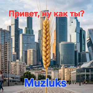 Привет, ну как ты? (ремикс)