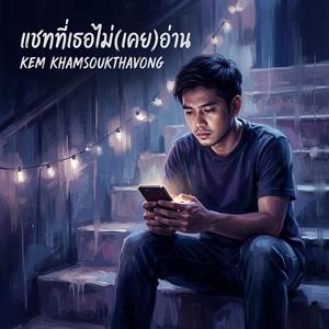 แชทที่เธอไม่(เคย)อ่าน