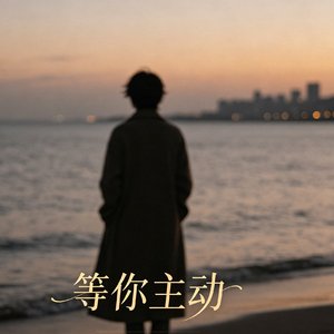 等你主动