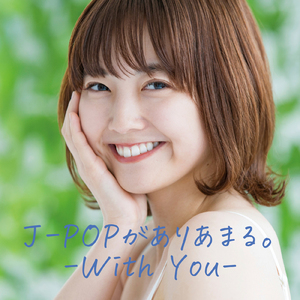 やさしさで溢れるように (Cover)