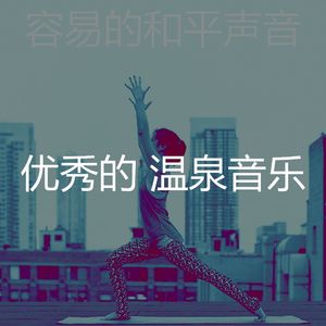 温和睡觉梦想
