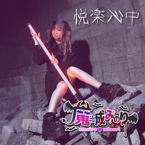 真相心理黙示録