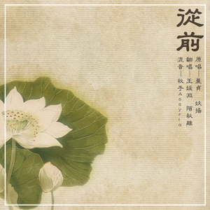 从前（翻自 董贞）