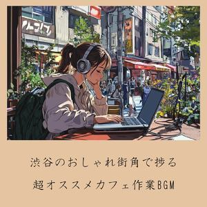 渋谷 作業に最適 ジャズBGM (渋谷ジャズ)
