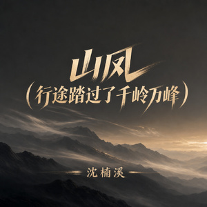 山风(行途踏过了千岭万峰)