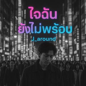 ใจฉันยังไม่พร้อม