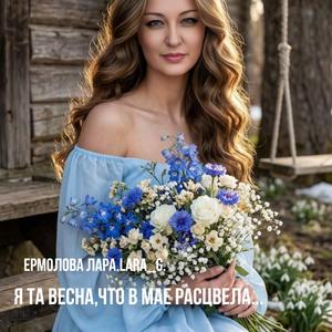 Я та,что в мае расцвела...