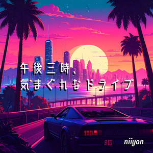 午後三時、気まぐれなドライブ