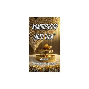 КОМПОЗИТОР МОГО ТІЛА