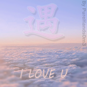 遇 (prod by 天明)