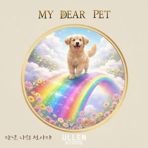 안녕, 나의 천사야