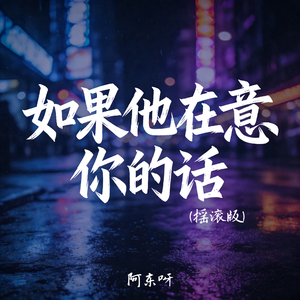 如果他在意你的话(摇滚版)