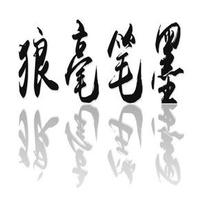 狼毫笔墨（Demo）