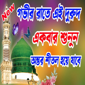 আল্লাহ হুম্মা সাল্লায় আলা সায়্যিদিনা মাউলানা মুহাম্মাদ