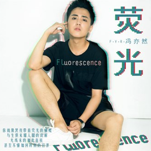 荧光