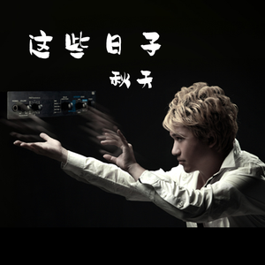 这些日子