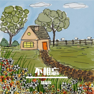 不相忘