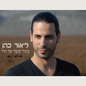 בתוך סופה של חול