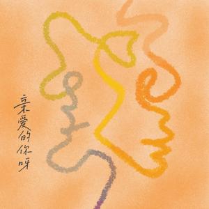 亲爱的你呀（My little cute）