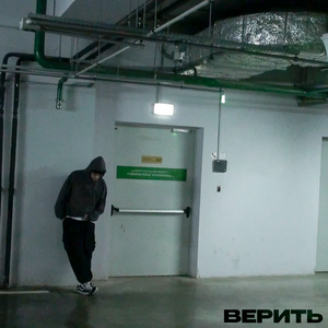 ВЕРИТЬ