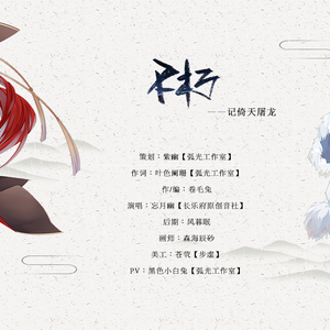 【梦间集】不朽—记倚天屠龙