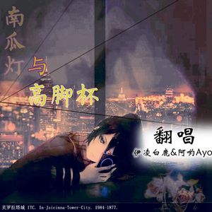 南瓜灯与高脚杯